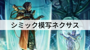 もしゃ、もしゃ！シミック模写ネクサス！