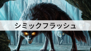 【Standard】相手の行動は許さない！シミックフラッシュを紹介！【M20】