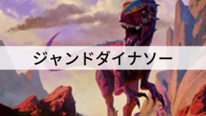 大型恐竜で圧倒する！ジャンドダイナソーを紹介！