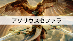 相手の上空を駆け抜けろ！アゾリウスセファラを紹介！