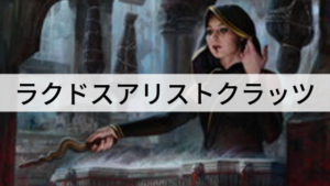 生け贄に捧げて攻める！ラクドスアリストクラッツを紹介！