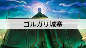 大量展開で一気に攻める！ゴルガリ城塞を紹介！