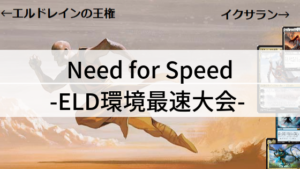 Need for Speed -ELD環境最速大会-