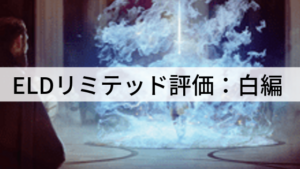 「エルドレインの王権」リミテッド評価：白編