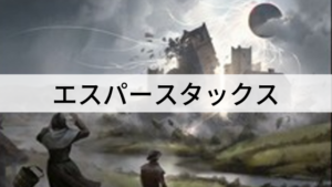 エンチャントで相手をコントロール！エスパースタックスを紹介！