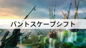 ゾンビの大群で攻めろ！バントスケープシフトを紹介！