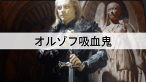【Standard】部族で攻めろ！オルゾフ吸血鬼！
