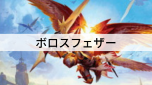 スペルを使いまわせ！ボロスフェザーを紹介！