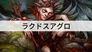 クリーチャーで攻めきる！ラクドスアグロを紹介！