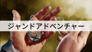 出来事を連打！ジャンドアドベンチャーを紹介！