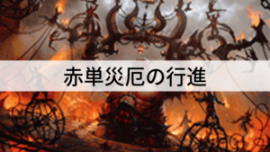 1/1クリーチャーで速攻！赤単災厄の行進を紹介！