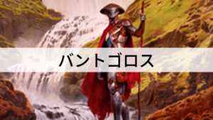 絶えないゾンビで攻めたてろ！バントゴロスを紹介！
