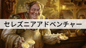 クリーチャーを並べて並べろ！セレズニアアドベンチャーを紹介！