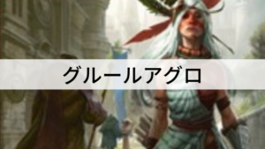 【ヒストリック】グルールアグロ