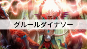 【ヒストリック】グルールダイナソー