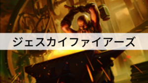 ジェスカイファイアーズ