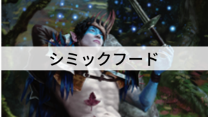 【ヒストリック】シミックフード