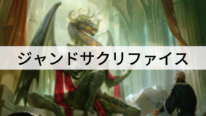 ジャンドサクリファイス