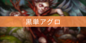 【パイオニア】黒単アグロ