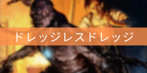 【パイオニア】ドレッジレスドレッジ