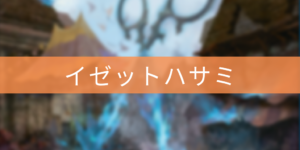 【パイオニア】イゼットハサミ