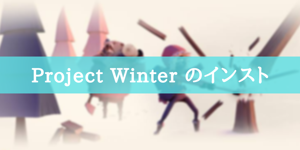 Project Winterのインスト！