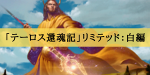 「テーロス還魂記」リミテッド評価：白編