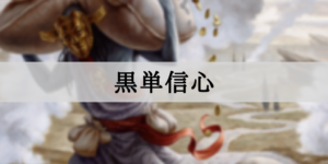 【スタンダード】黒単信心