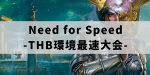 Need for Speed -THB環境最速大会-