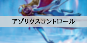 【スタンダード】アゾリウスコントロール