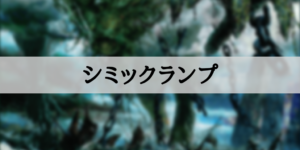 【スタンダード】シミックランプ