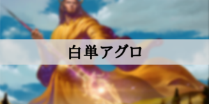 【スタンダード】白単アグロ