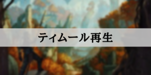 【スタンダード】ティムール再生