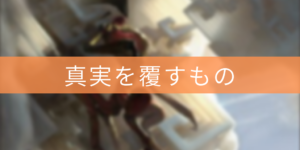 【パイオニア】真実を覆すもの