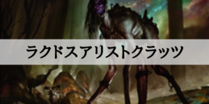 【スタンダード】ラクドスアリストクラッツ