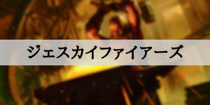 【スタンダード】ジェスカイファイアーズ