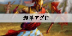 【スタンダード】赤単アグロ