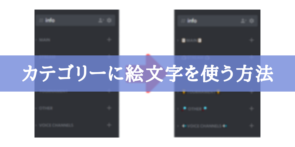 【Discord】カテゴリーに絵文字を使う方法