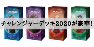 【スタンダード】チャレンジャーデッキ2020が豪華！