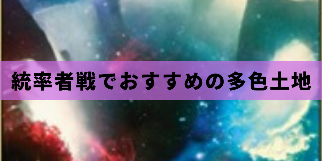 Edh 統率者戦でおすすめの多色土地 Mtg Coon