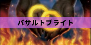 【EDH】バサルトブライト無限マナコンボ
