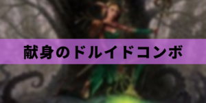 【EDH】献身のドルイド無限マナコンボ