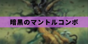 【EDH】暗黒のマントル無限マナコンボ