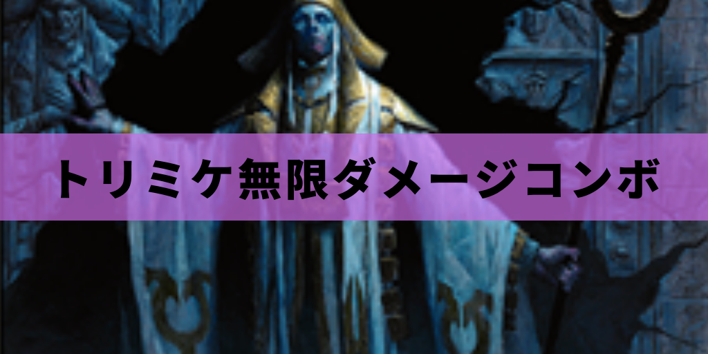 【EDH】トリミケ無限ダメージコンボ