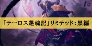 「テーロス還魂記」リミテッド評価：黒編