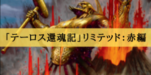 「テーロス還魂記」リミテッド評価：赤編