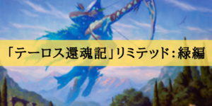 「テーロス還魂記」リミテッド評価：緑編