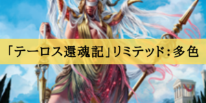 「テーロス還魂記」リミテッド評価：多色
