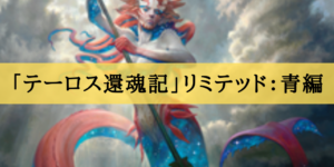 「テーロス還魂記」リミテッド評価：青編