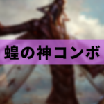 【EDH】蝗の神コンボ